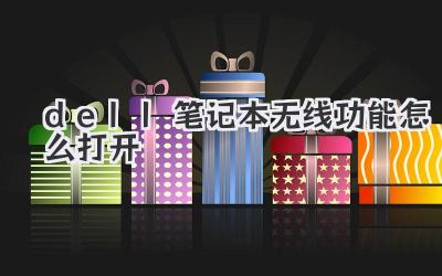 dell筆記本無線功能怎么打開
