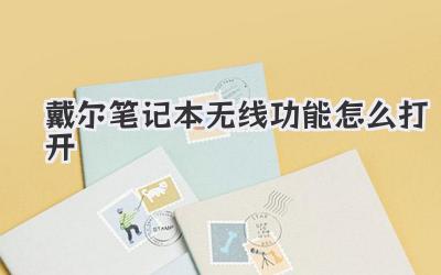 戴爾筆記本無線功能怎么打開