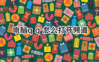 電腦qq怎么打開頻道