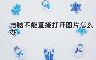 電腦不能直接打開圖片怎么辦