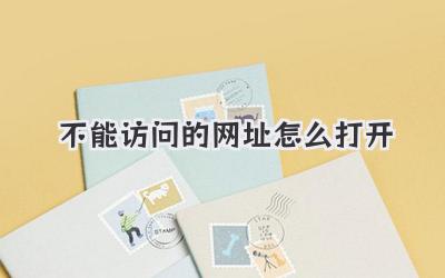 不能訪問的網址怎么打開