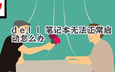 dell筆記本無法正常啟動怎么辦