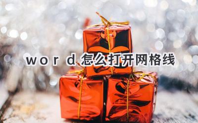 word怎么打開網(wǎng)格線