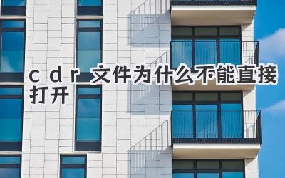cdr文件為什么不能直接打開
