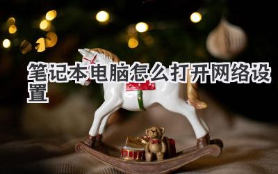 筆記本電腦怎么打開(kāi)網(wǎng)絡(luò)設(shè)置
