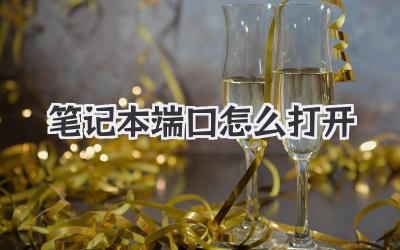 筆記本端口怎么打開