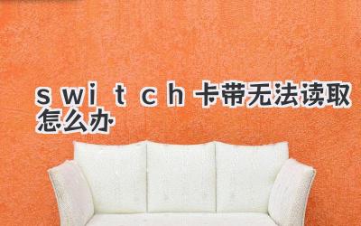switch卡帶無法讀取怎么辦