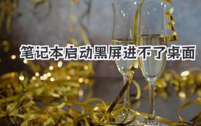 筆記本啟動黑屏進不了桌面