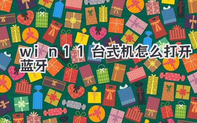 win11臺式機怎么打開藍牙