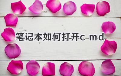 筆記本如何打開cmd