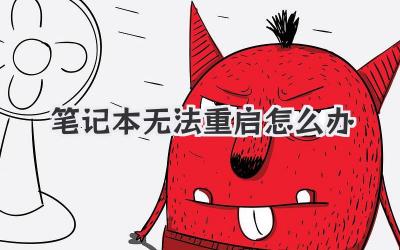筆記本無法重啟怎么辦