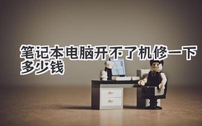 筆記本電腦開(kāi)不了機(jī)修一下多少錢