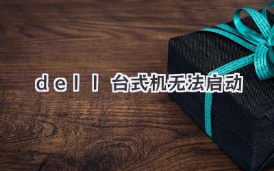 dell臺式機無法啟動