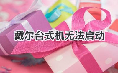 戴爾臺(tái)式機(jī)無(wú)法啟動(dòng)
