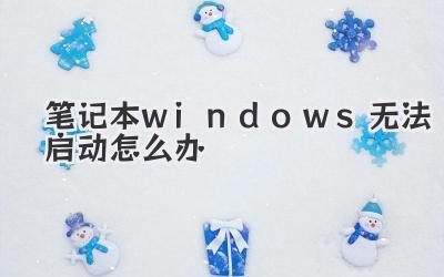 筆記本windows無法啟動怎么辦