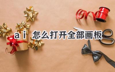 ai怎么打開全部畫板