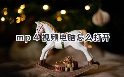 mp4視頻電腦怎么打開