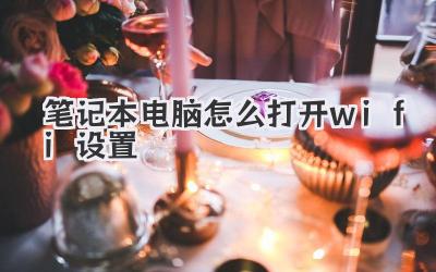 筆記本電腦怎么打開wifi設置