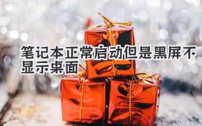 筆記本正常啟動但是黑屏不顯示桌面
