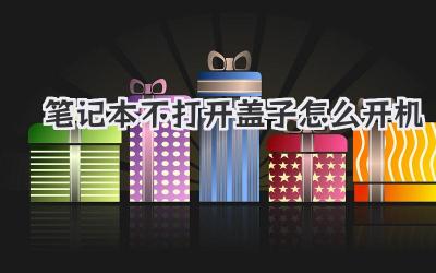 筆記本不打開蓋子怎么開機