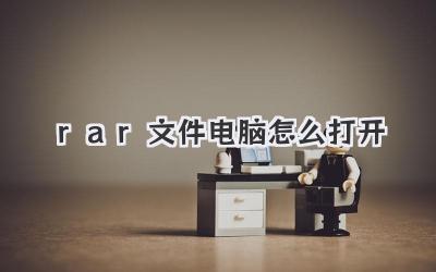 rar文件電腦怎么打開