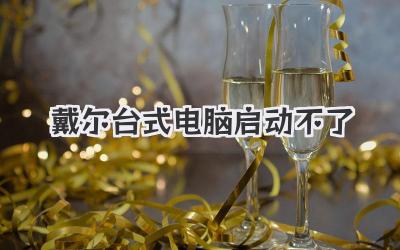 戴爾臺(tái)式電腦啟動(dòng)不了