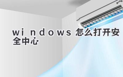 windows怎么打開安全中心