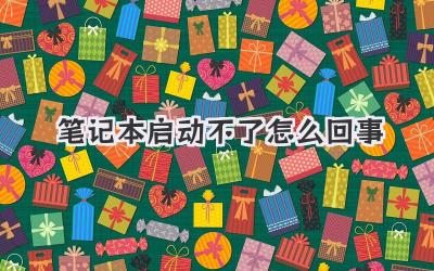 筆記本啟動不了怎么回事