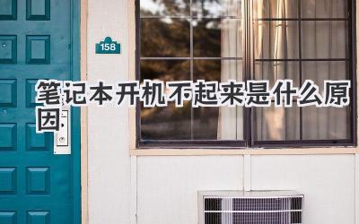 筆記本開(kāi)機(jī)不起來(lái)是什么原因