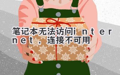 筆記本無法訪問internet,連接不可用