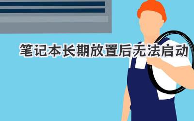 筆記本長期放置后無法啟動