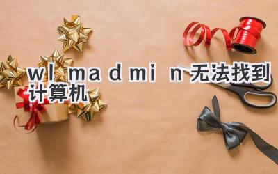 wlmadmin無法找到計算機