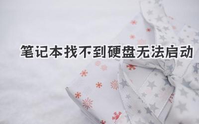 筆記本找不到硬盤無法啟動