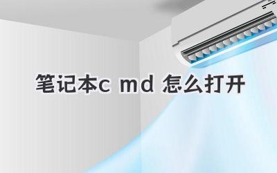 筆記本cmd怎么打開