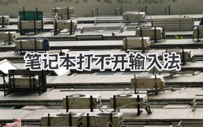 筆記本打不開輸入法