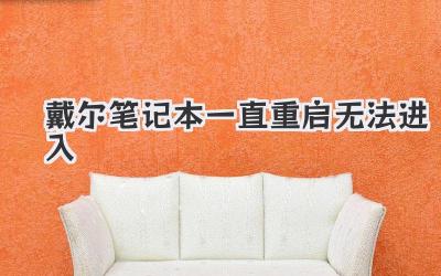 戴爾筆記本一直重啟無法進入