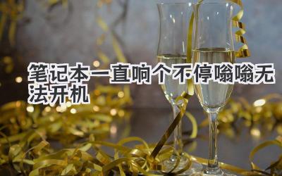 筆記本一直響個(gè)不停嗡嗡無(wú)法開(kāi)機(jī)