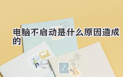 電腦不啟動是什么原因造成的