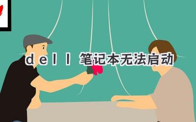 dell 筆記本 無法啟動