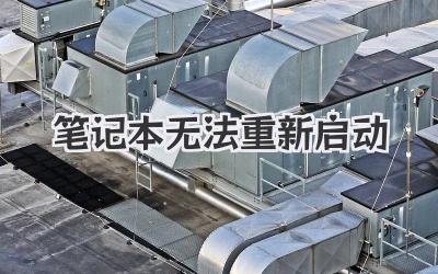 筆記本無法重新啟動(dòng)