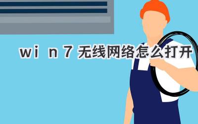 win7無線網絡怎么打開