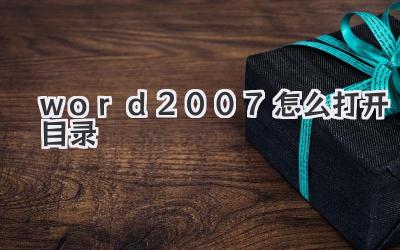 word2007怎么打開目錄