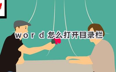 word怎么打開目錄欄