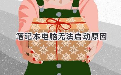 筆記本電腦無(wú)法啟動(dòng)原因