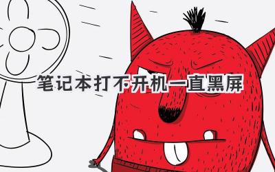 筆記本打不開機一直黑屏