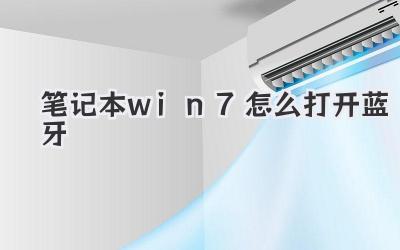 筆記本win7怎么打開藍牙