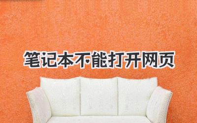 筆記本不能打開網頁
