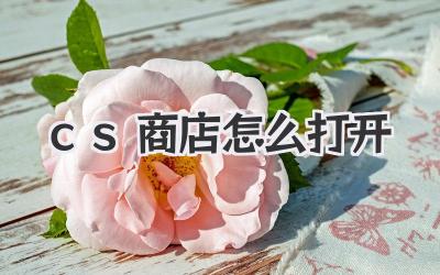 cs商店怎么打開