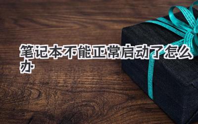 筆記本不能正常啟動(dòng)了怎么辦