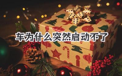 車為什么突然啟動不了